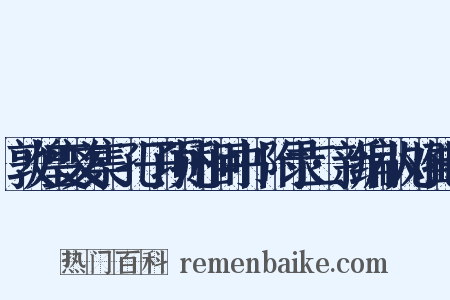 敦煌变文集·孔子项托相问书·附录二·新编小儿难孔子是什么意思的图片